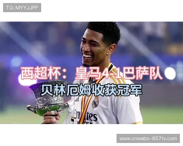 贝林厄姆伤情悬念可能影响皇马巴萨德比走势 贝林厄姆伤情悬念可能影响皇马巴萨德比走势