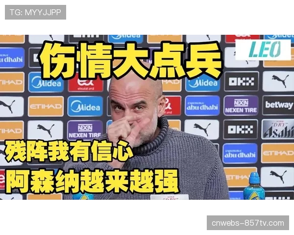 瓜迪奥拉确认客场对阵阿森纳将试验3241新阵